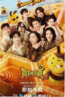 山海食堂综艺海报